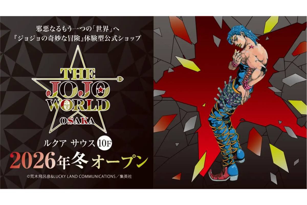 『ジョジョの奇妙な冒険』の体験型公式ショップ「THE★JOJO WORLD OSAKA」（西日本初） ©荒木飛呂彦&LUCKY LAND COMMUNICATIONS／集英社©荒木飛呂彦&LUCKY LAND COMMUNICATIONS／集英社・ジョジョの奇妙な冒険 THE ANIMATION PROJECT