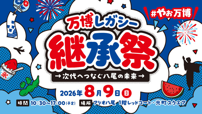 アリオ八尾で開催される『万博レガシー継承祭 ～次代へつなぐ八尾の未来～』