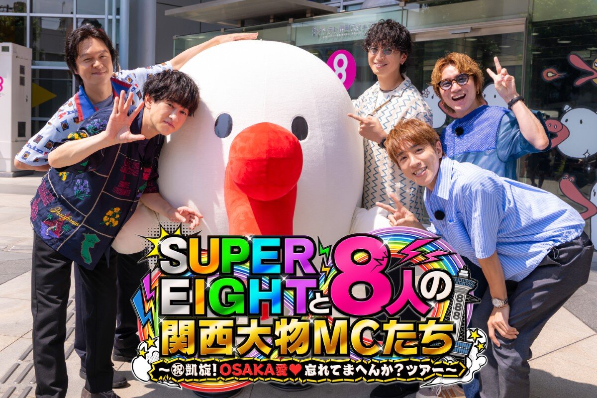 SUPER EIGHT（横山裕、丸山隆平、大倉忠義、安田章大、村上信五）