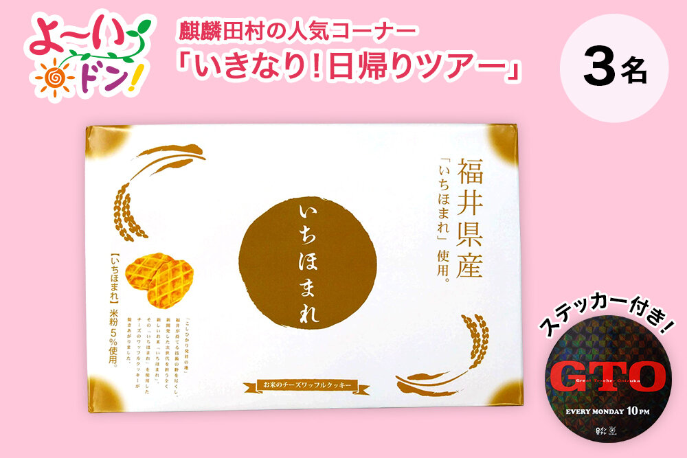 『よ～いドン！』麒麟・田村の人気コーナー 「いきなり！日帰りツアー」 8月4日放送 福井県のお土産 「いちほまれ チーズワッフルクッキー」