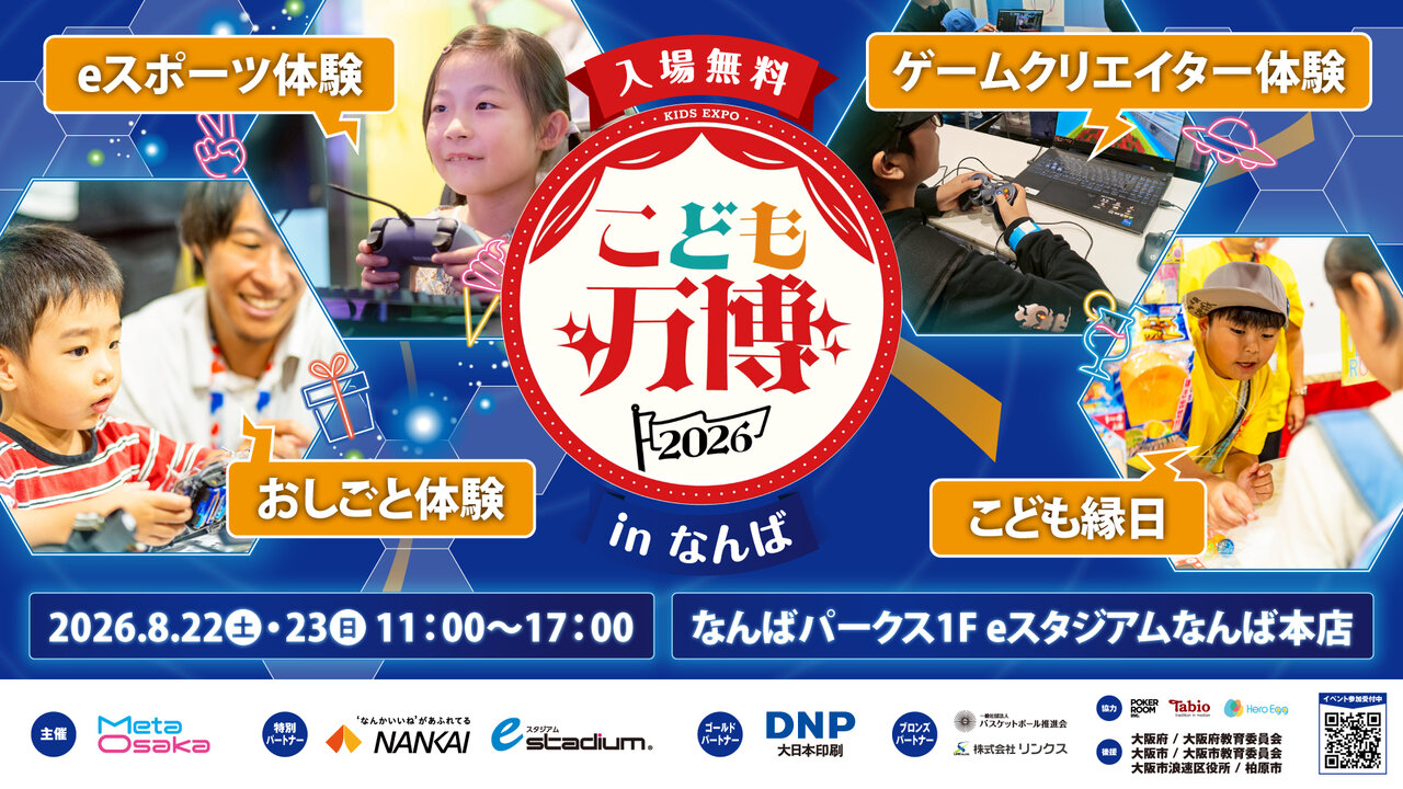 8月22（土）、23日（日）に開催される「こども万博2026 in なんば」