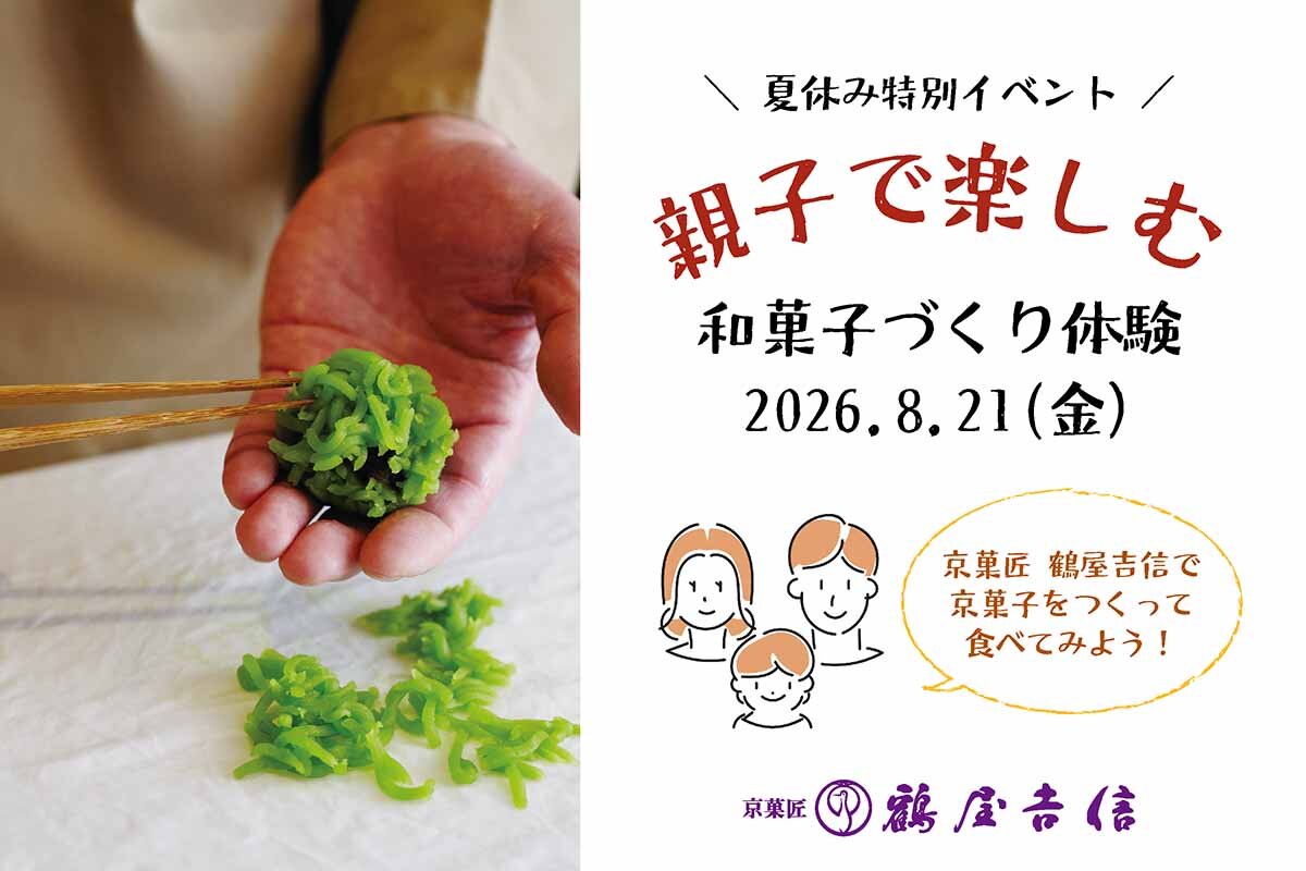 イベント「鶴屋吉信で京菓子をつくって食べてみよう」