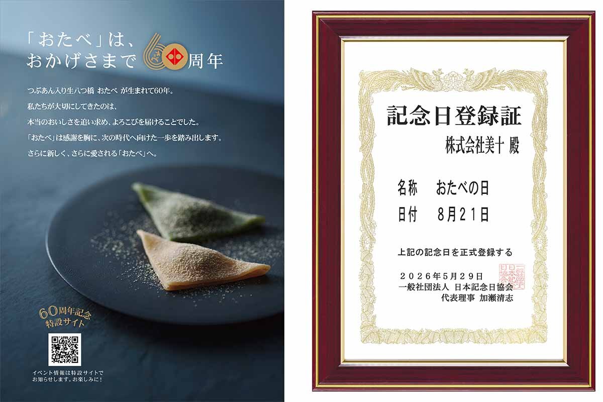右は日本記念日協会より認定・登録された「おたべの日」記念日登録証