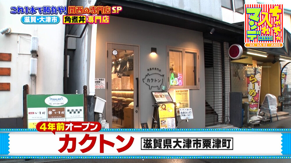 『ちゃちゃ入れマンデー』（8月11日OA）角煮丼専門店「カクトン」（大津市）