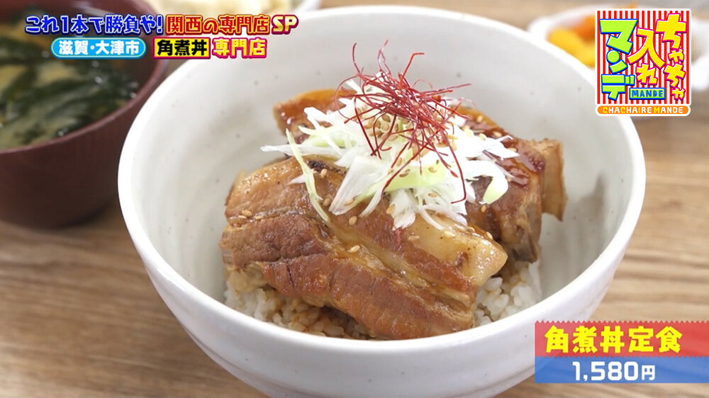 『ちゃちゃ入れマンデー』（8月11日OA）「角煮丼定食」（1,580円）