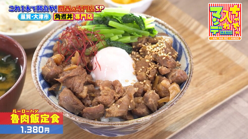 『ちゃちゃ入れマンデー』（8月11日OA）「魯肉飯定食」（1,380円）
