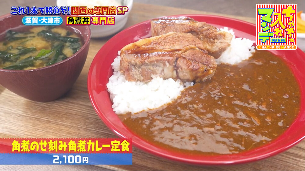『ちゃちゃ入れマンデー』（8月11日OA）「角煮のせ刻み角煮カレー定食」（2,100円）
