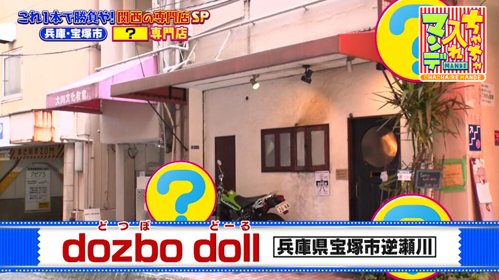 『ちゃちゃ入れマンデー』（8月11日OA）グラタン専門店「dozbo doll」（宝塚市）