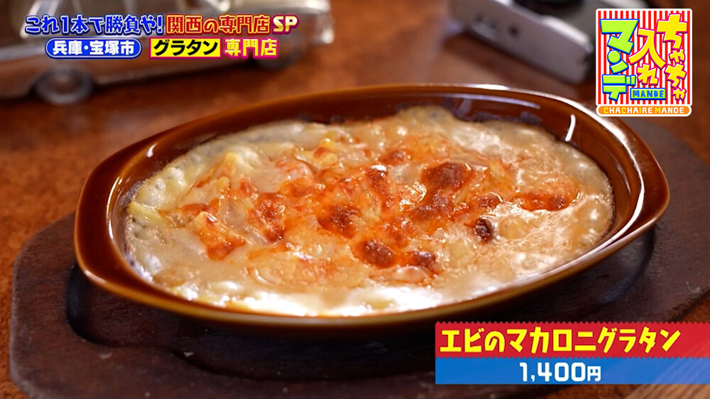 『ちゃちゃ入れマンデー』（8月11日OA）「エビのマカロニグラタン」（1,400円）