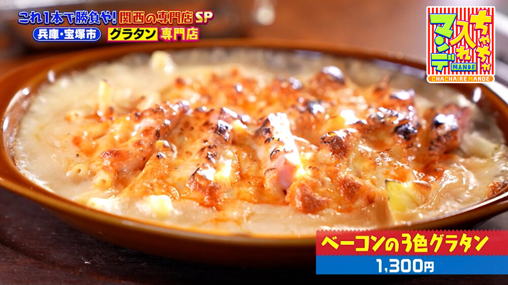 『ちゃちゃ入れマンデー』（8月11日OA）「ベーコンの3色グラタン」（1,300円）