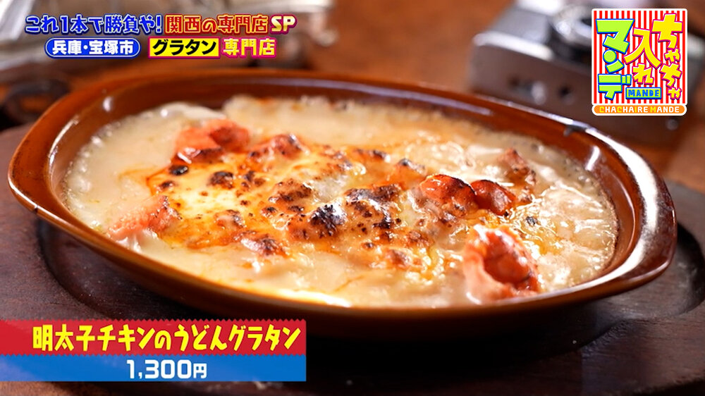 『ちゃちゃ入れマンデー』（8月11日OA）「明太子チキンのうどんグラタン」（1,300円）