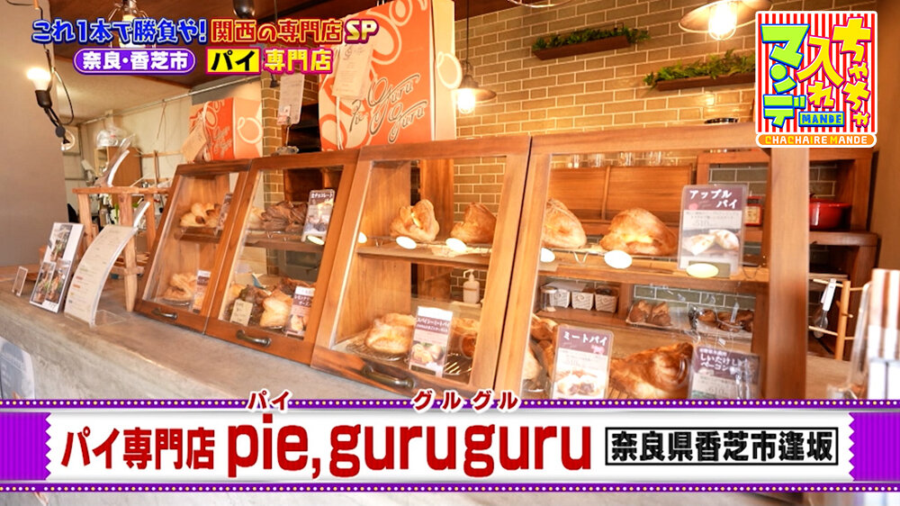 『ちゃちゃ入れマンデー』（8月11日OA）パイ専門店「pie, guruguru」（香芝市）