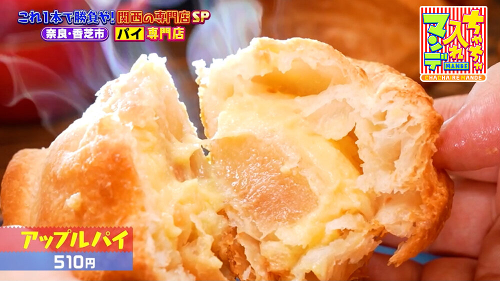 『ちゃちゃ入れマンデー』（8月11日OA）「アップルパイ」（510円）