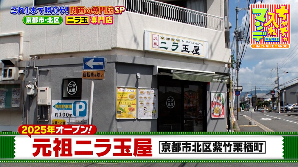 『ちゃちゃ入れマンデー』（8月11日OA）ニラ玉専門店「元祖ニラ玉屋」（京都市北区）