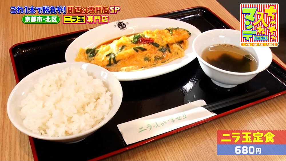 『ちゃちゃ入れマンデー』（8月11日OA）「ニラ玉定食」（680円）