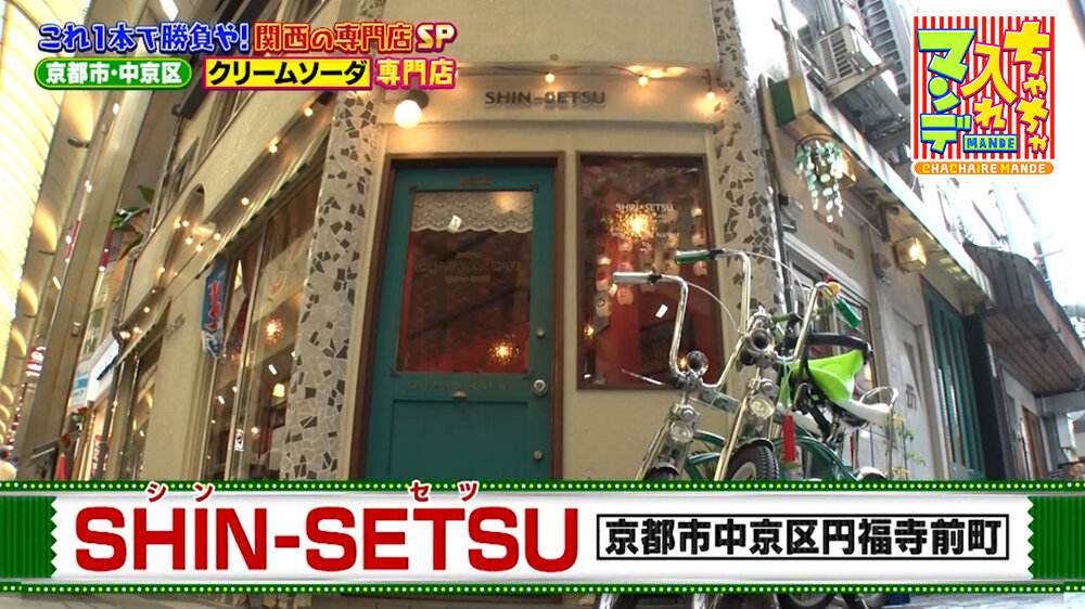 『ちゃちゃ入れマンデー』（8月11日OA）クリームソーダ専門店「SHIN-SETSU」（京都市中京区）