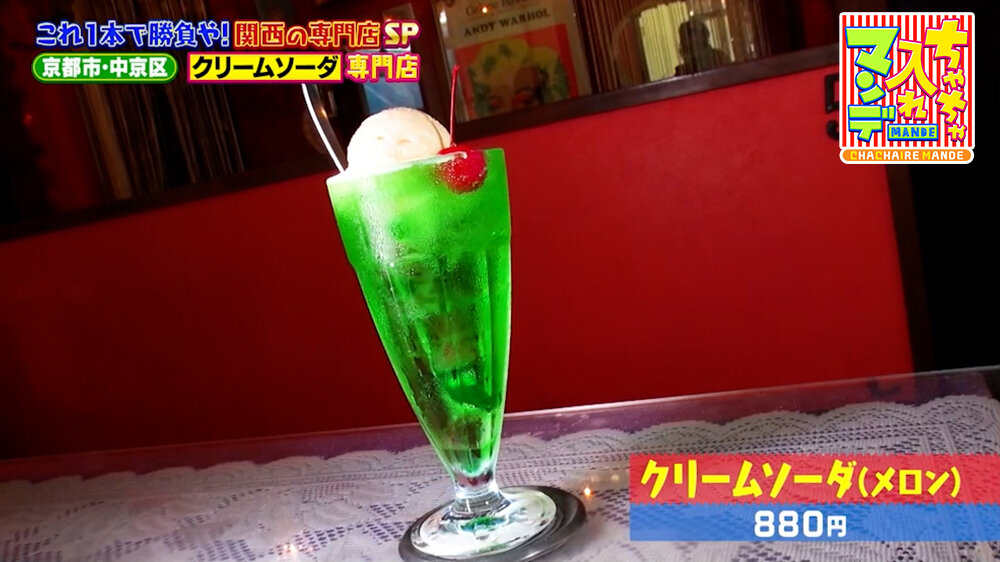 『ちゃちゃ入れマンデー』（8月11日OA）「クリームソーダ（メロン）」（880円）