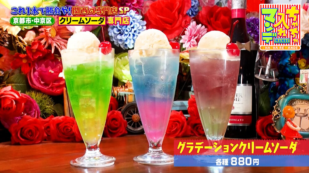 『ちゃちゃ入れマンデー』（8月11日OA）「グラデーションクリームソーダ」（各種880円）