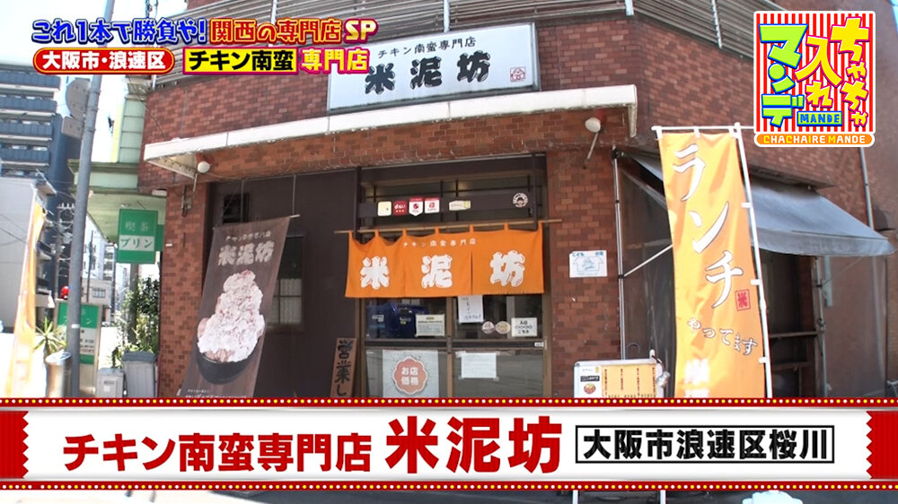 『ちゃちゃ入れマンデー』（8月11日OA）「チキン南蛮専門店 米泥坊」（大阪市浪速区）