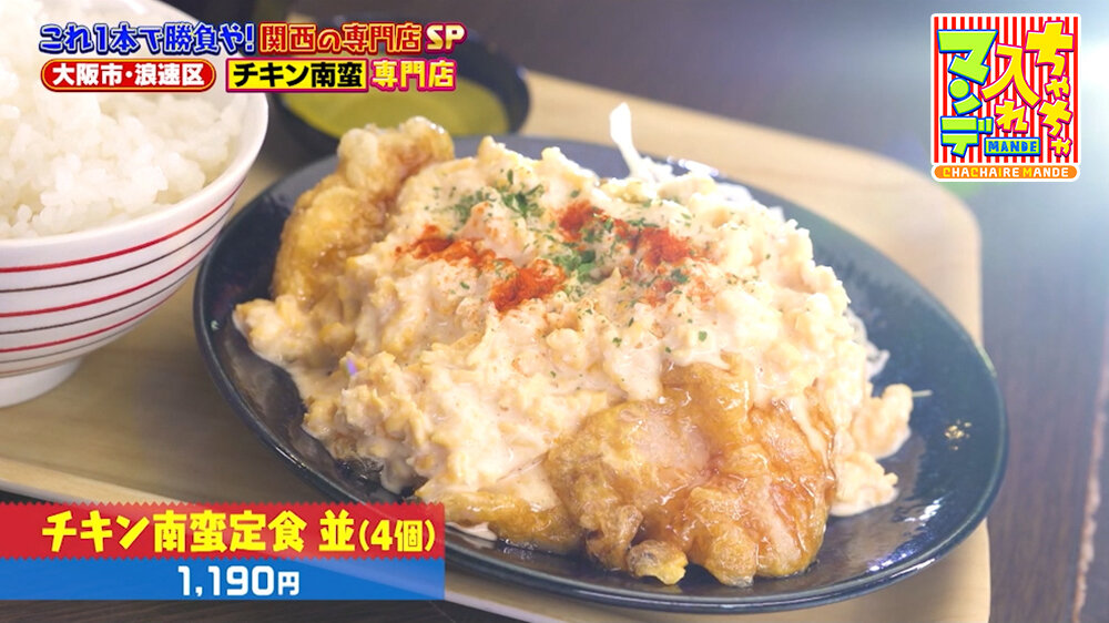 『ちゃちゃ入れマンデー』（8月11日OA）「チキン南蛮定食 並（4個）」（1,190円）