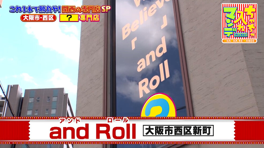 『ちゃちゃ入れマンデー』（8月11日OA）ロールキャベツ専門店「and Roll」（大阪市西区）