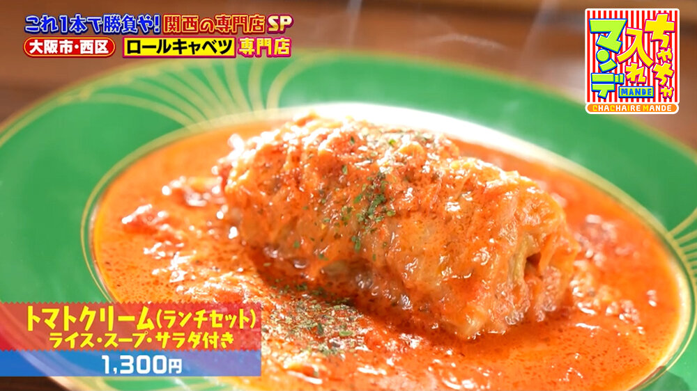 『ちゃちゃ入れマンデー』（8月11日OA）「トマトクリーム（ランチセット）ライス・スープ・サラダ付き」（1,300円）