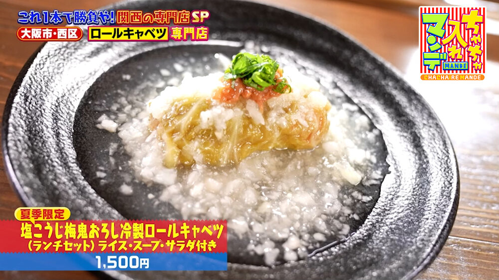 『ちゃちゃ入れマンデー』（8月11日OA）「塩こうじ梅鬼おろし冷製ロールキャベツ（ランチセット）ライス・スープ・サラダ付き」（1,500円）