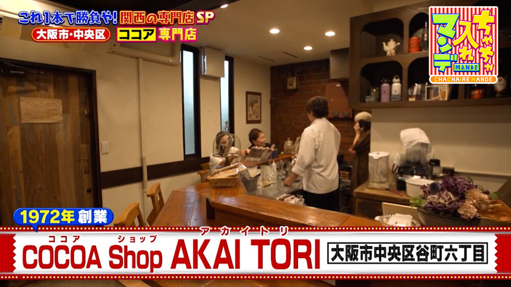 『ちゃちゃ入れマンデー』（8月11日OA）ココア専門店「COCOA Shop AKAI TORI」（大阪市中央区）