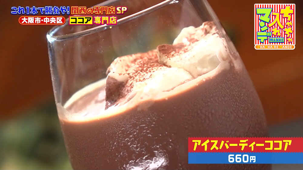 『ちゃちゃ入れマンデー』（8月11日OA）「アイスバーディーココア」（660円）