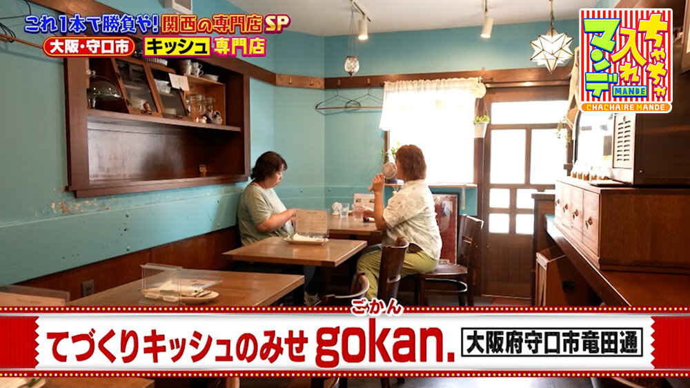 『ちゃちゃ入れマンデー』（8月11日OA）キッシュ専門店「てづくりキッシュの店 gokan.」（守口市）