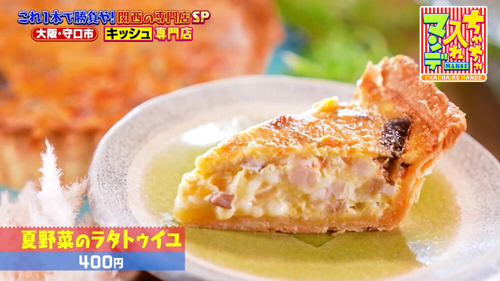 『ちゃちゃ入れマンデー』（8月11日OA）「夏野菜のラタトゥイユ」（400円）