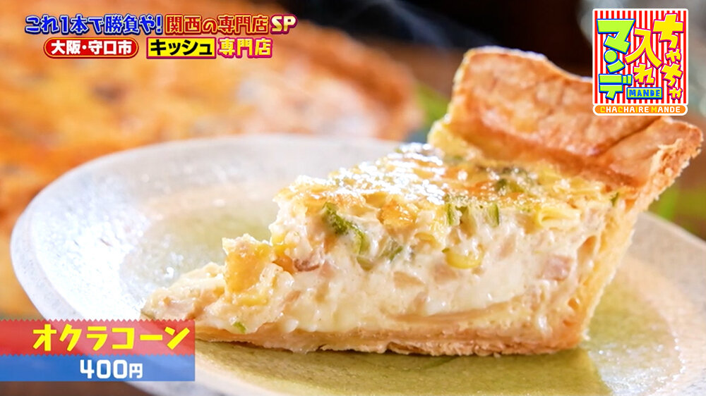 『ちゃちゃ入れマンデー』（8月11日OA）「オクラコーン」（400円）
