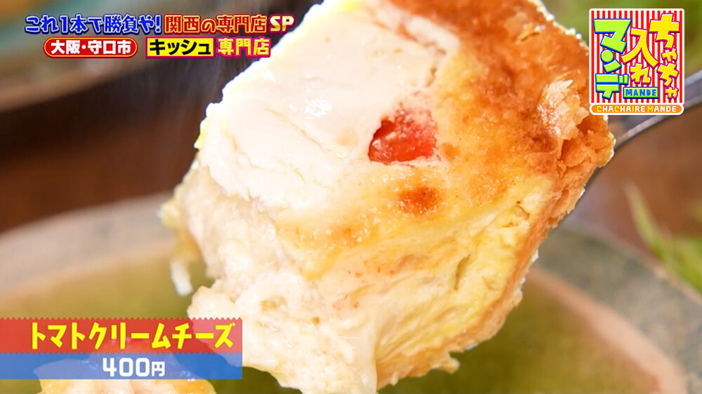 『ちゃちゃ入れマンデー』（8月11日OA）「トマトクリームチーズ」（400円）