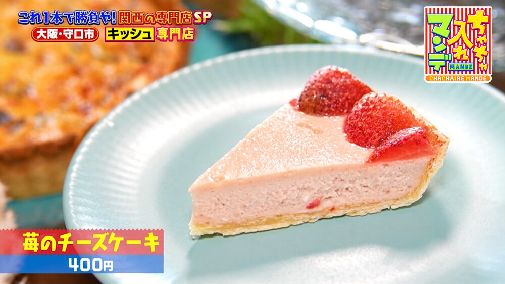『ちゃちゃ入れマンデー』（8月11日OA）「苺のチーズケーキ」（400円）