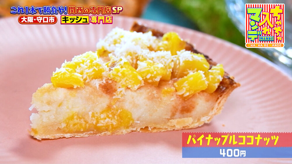 『ちゃちゃ入れマンデー』（8月11日OA）「パイナップルココナッツ」（400円）