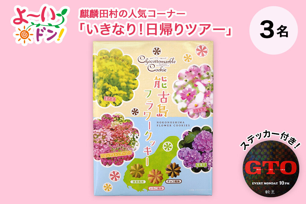 『よ～いドン！』麒麟・田村の人気コーナー 「いきなり！日帰りツアー」 8月11日放送 福岡県能古島のお土産 「能古島フラワークッキー」