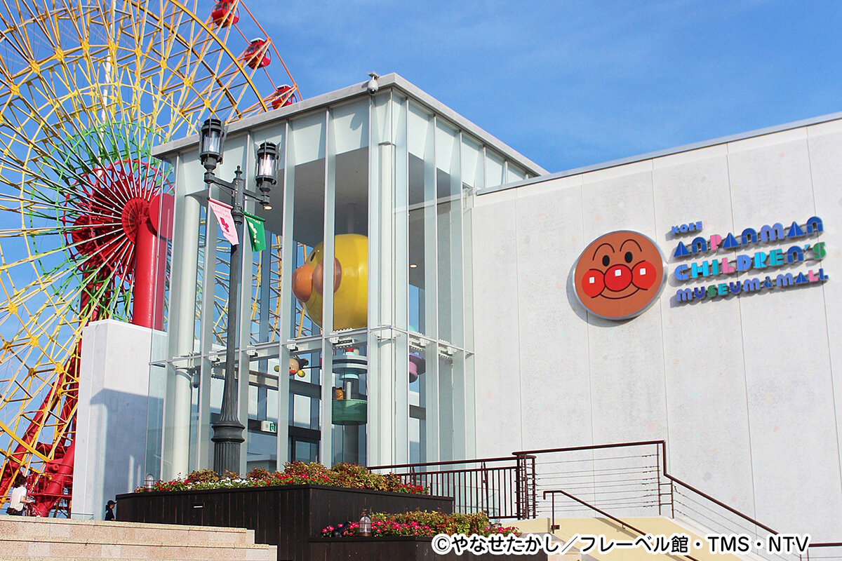 「神戸アンパンマンこどもミュージアム＆モール」（神戸市中央区）