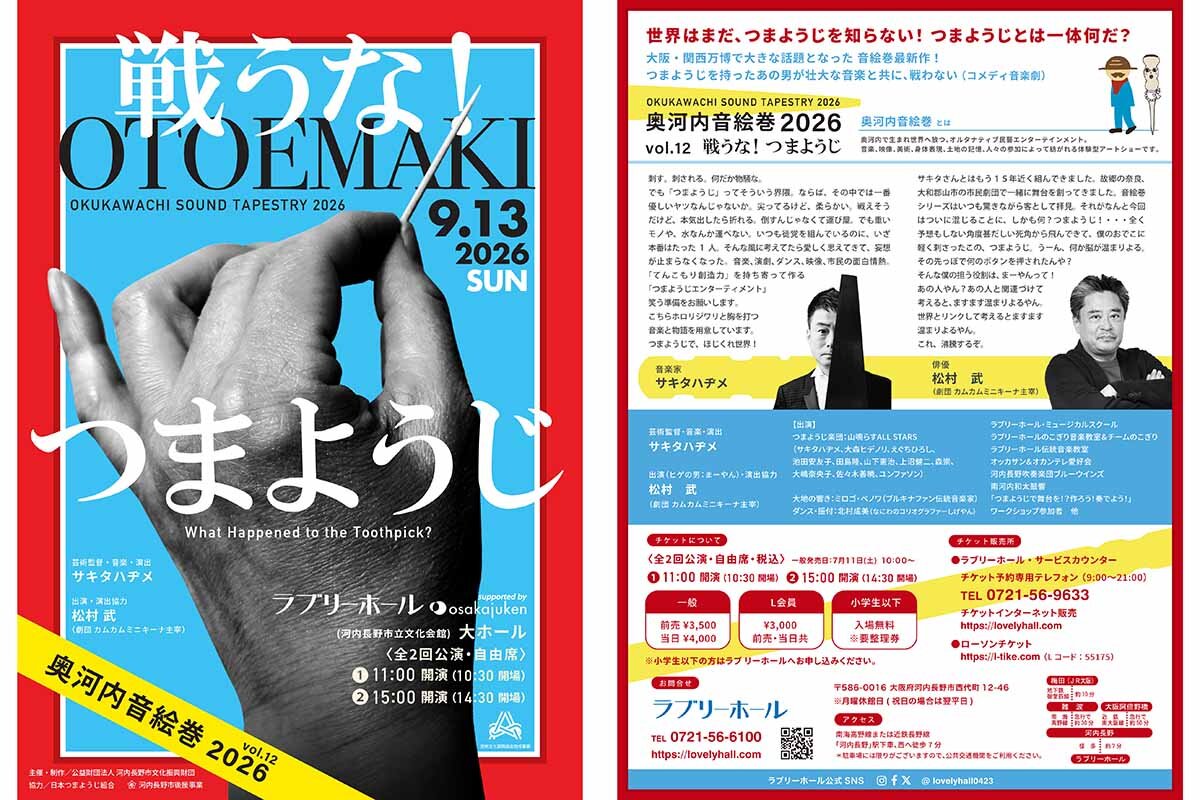 舞台「戦うな！つまようじ」の公演チラシ