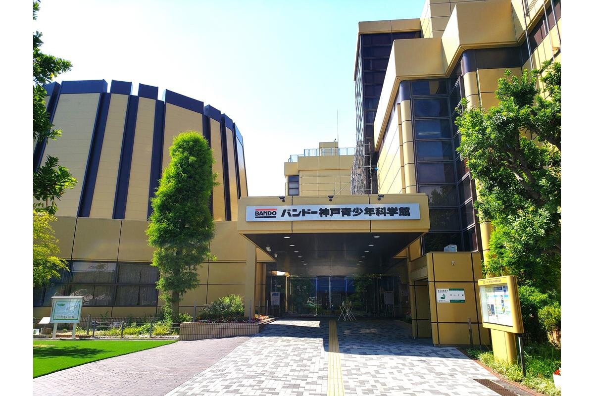 「バンドー神戸青少年科学館」（神戸市中央区）