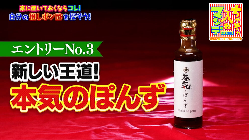 『ちゃちゃ入れマンデー』（8月18日OA）本気のぽんず