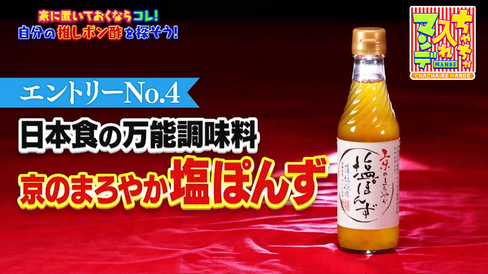 『ちゃちゃ入れマンデー』（8月18日OA）京のまろやか 塩ぽんず