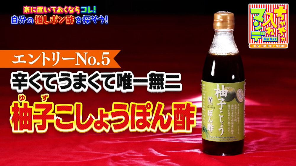 『ちゃちゃ入れマンデー』（8月18日OA）柚子こしょうぽん酢