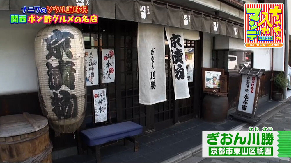 『ちゃちゃ入れマンデー』（8月18日OA）「ぎおん川勝」（京都市東山区）