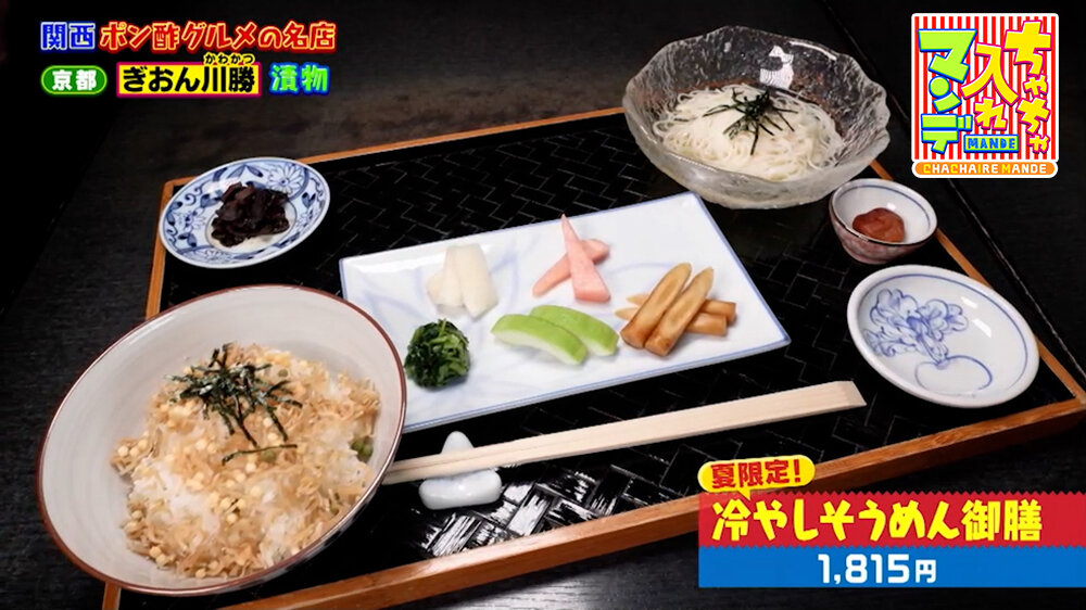 『ちゃちゃ入れマンデー』（8月18日OA）「冷やしそうめん御膳」（1,815円）
