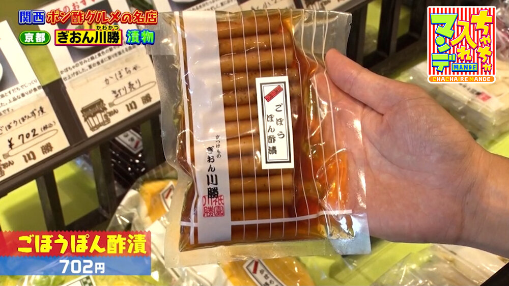 『ちゃちゃ入れマンデー』（8月18日OA）「ごぼうぽん酢漬」（702円）