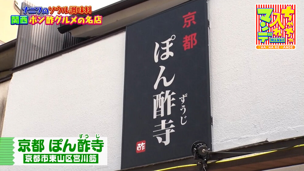 『ちゃちゃ入れマンデー』（8月18日OA）「京都 ぽん酢寺」（京都市東山区）