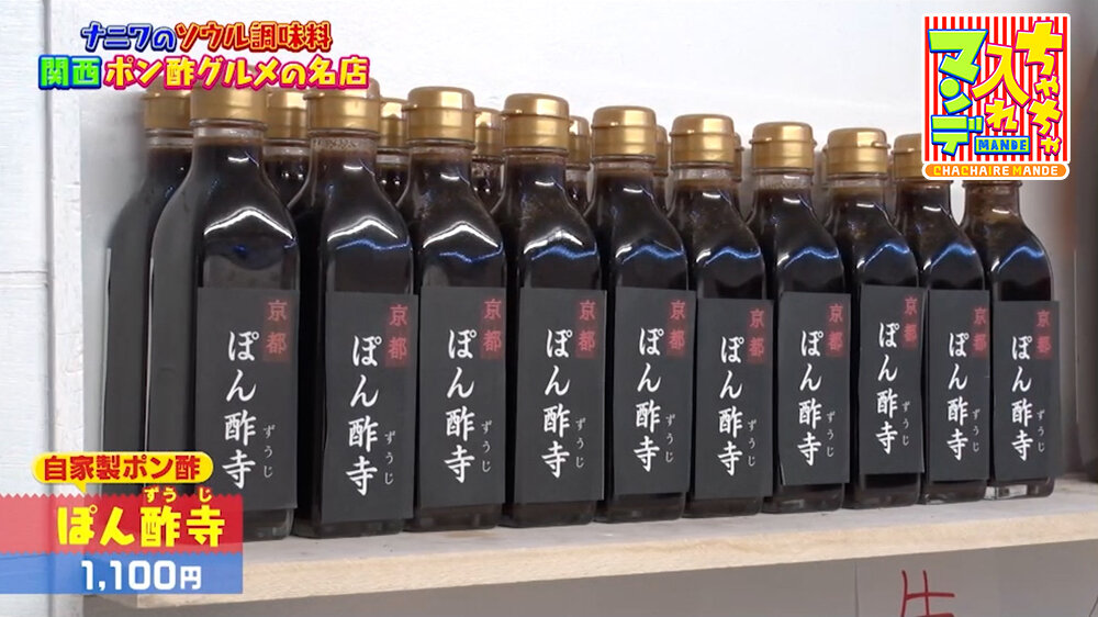『ちゃちゃ入れマンデー』（8月18日OA）「ぽん酢寺」（1,100円）