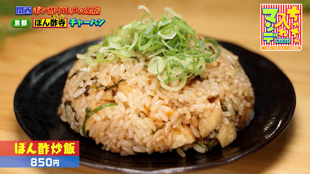 『ちゃちゃ入れマンデー』（8月18日OA）「ぽん酢炒飯」（850円）