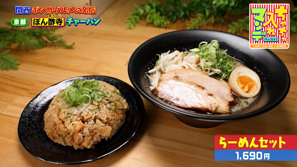 『ちゃちゃ入れマンデー』（8月18日OA）「らーめんセット」（1,690円）