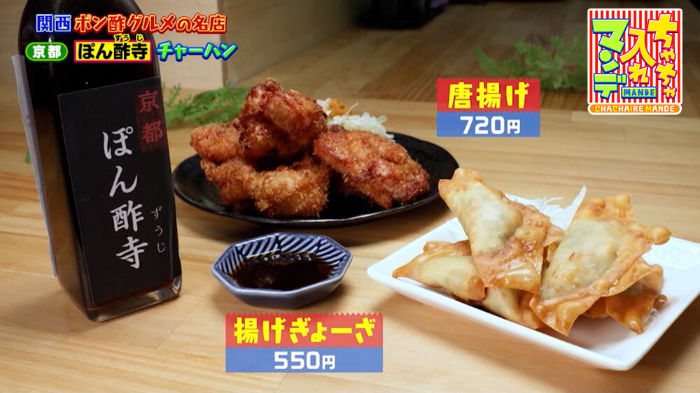 『ちゃちゃ入れマンデー』（8月18日OA）「唐揚げ」（720円）、「揚げぎょーざ」（550円）